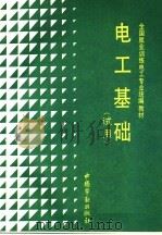 电工基础 1992 PDF电子版封面 7504508853 王道显,胡羽仙编写