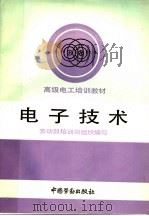 电子技术 1992 PDF电子版封面 7504509493 倪进主编;劳动部培训司组织编写