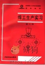 焊工生产实习 第2版 1992 PDF电子版封面 7504509221 胡少荃等编写