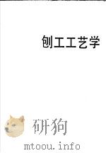 刨工工艺学 1992 PDF电子版封面 7504509825 劳动部培训司组织编写