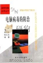电脑病毒的防治 1996 PDF电子版封面 7309016203 李大学,张义兰编著
