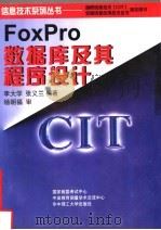 FoxPro数据库及其程序设计 1996 PDF电子版封面 7560913946 李大学,张义兰编著