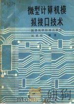 微型计算机模拟接口技术 1985 PDF电子版封面 15202·1126 何延祥编著