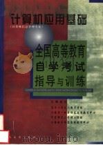 计算机应用基础 1999 PDF电子版封面 7309022831 复旦大学成人教育学院培训部等主编