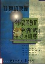 计算机原理 计算机信息管理专业 1999 PDF电子版封面 7309022637 复旦大学成人教育学院等主编