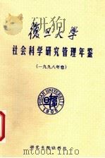 复旦大学社会科学研究管理年鉴  1998（ PDF版）