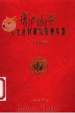 复旦大学社会科学研究管理年鉴  1999（ PDF版）
