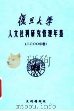 复旦大学社会科学研究管理年鉴  2000（ PDF版）