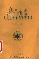 复旦大学社会科学研究管理年鉴  2001（ PDF版）