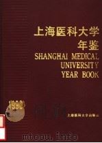 上海医科大学年鉴 1990 PDF电子版封面 7562700893 汤钊猷,萧俊主编