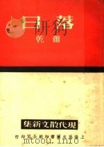 落日 1937 PDF电子版封面 萧乾著