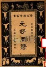 元好问诗 1940 PDF电子版封面 (金)元好问著;夏敬观选注