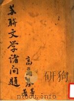苏联文学诸问题 1937 PDF电子版封面 (苏)高尔基等著;伍蠡甫,曹允怀译