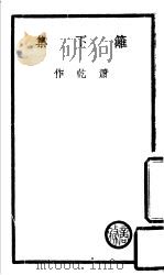 篱下集  第3版（1938 PDF版）