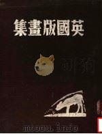 英国版画集 PDF电子版封面 萧乾编选