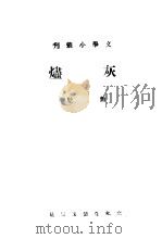 灰烬（1939 PDF版）