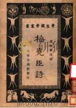梅尧臣诗 1940 PDF电子版封面 (宋)梅尧臣著;夏敬观选注