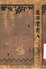 忠厚老实人 1930 PDF电子版封面 (日)武者小路实笃著;崔万秋译