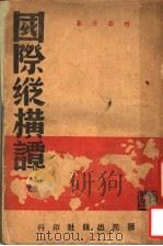 国际纵横谭  上（1940 PDF版）