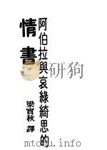 阿伯拉与哀绿绮思的情书 第4版 1987 PDF电子版封面 梁实秋译