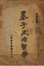 墨子政治哲学  第3版（1929 PDF版）