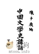 中国文学史讲话 下 1937 PDF电子版封面 陈子展著