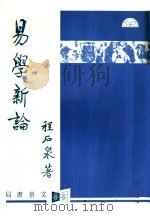 易学新论 1996 PDF电子版封面 9786694899250 程石泉著