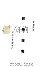 音学备考（ PDF版）