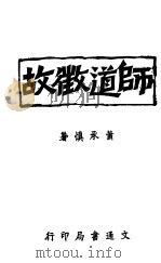 师道征故（ PDF版）
