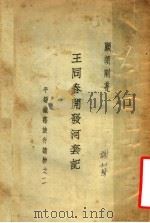平绥铁路旅行读物 王同春开发河套记 1935 PDF电子版封面 顾颉刚著