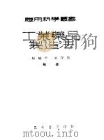 工业药品制造法（1937 PDF版）