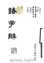 诸子辩 1962 PDF电子版封面 (明)宋濂著