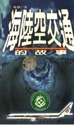 海陆空交通的故事（1994 PDF版）