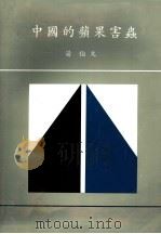 中国的苹果害虫 1990 PDF电子版封面 汤伯文
