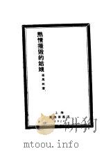 热情摧毁的姑娘（ PDF版）
