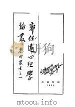 郭任远心理学论丛 1928 PDF电子版封面 郭任远著;黄维荣辑译