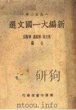 1950年 新编大一国文选 1950 PDF电子版封面 吴文祺等编