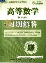 高等数学习题解答  同济5版（ PDF版）