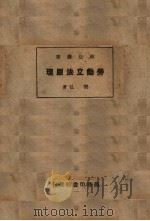 劳动立法原理 1928 PDF电子版封面 樊弘著