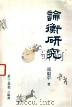 论衡研究（ PDF版）