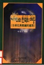 全球化与韩国的应对（ PDF版）