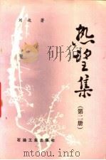 热望集 第2册 1996 PDF电子版封面 7502115986 刘放著
