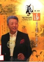 艺缘：艺坛名家·父亲·我（ PDF版）