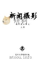 新闻摄影 摄影技术讲义 上 PDF电子版封面 复旦大学新闻系编