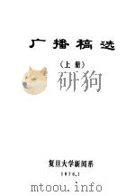 广播稿选 上 1976 PDF电子版封面 复旦大学新闻系编