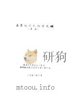 世界现代史教学大纲  草稿（1958 PDF版）