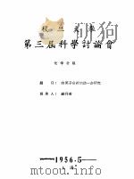 复旦大学第三届科学讨论会  化学分组（ PDF版）