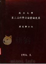 复旦大学第三届科学讨论会论文集  历史学分组（ PDF版）