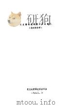 文史资料选辑篇目分类索引（1973 PDF版）