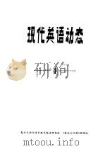 现代英语动态 4 PDF电子版封面 复旦大学外语系现代英语研究组,《英汉大词典》编写组